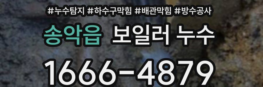 송악읍 보일러 누수