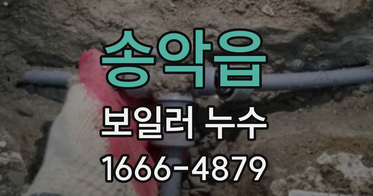 송악읍 보일러 누수