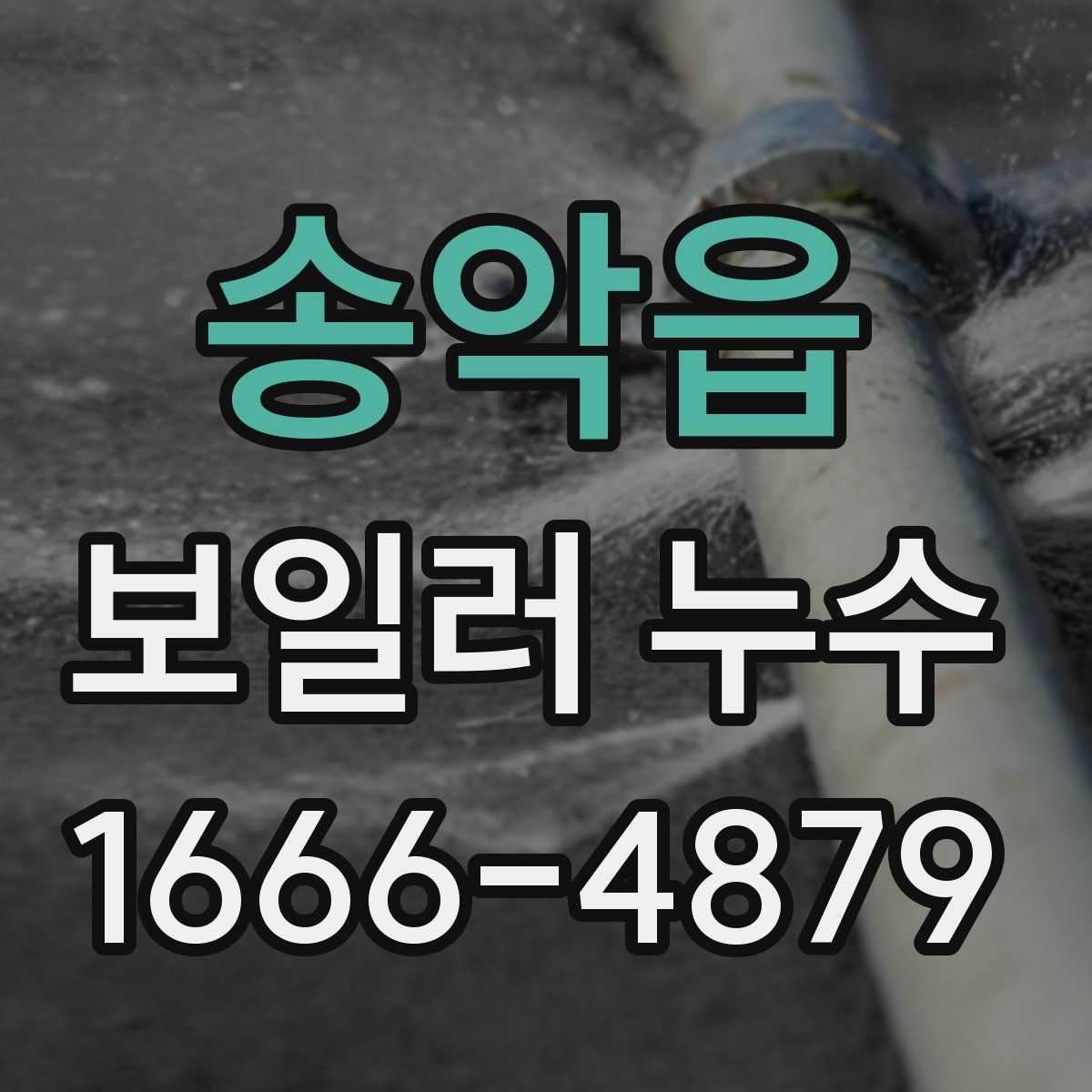 송악읍 보일러 누수