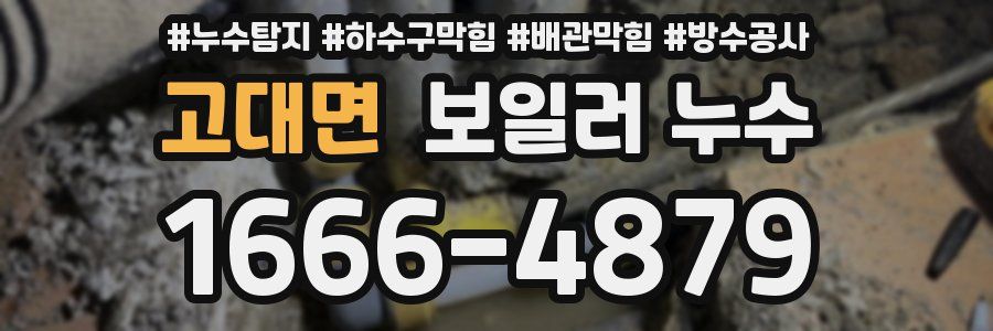 고대면 보일러 누수