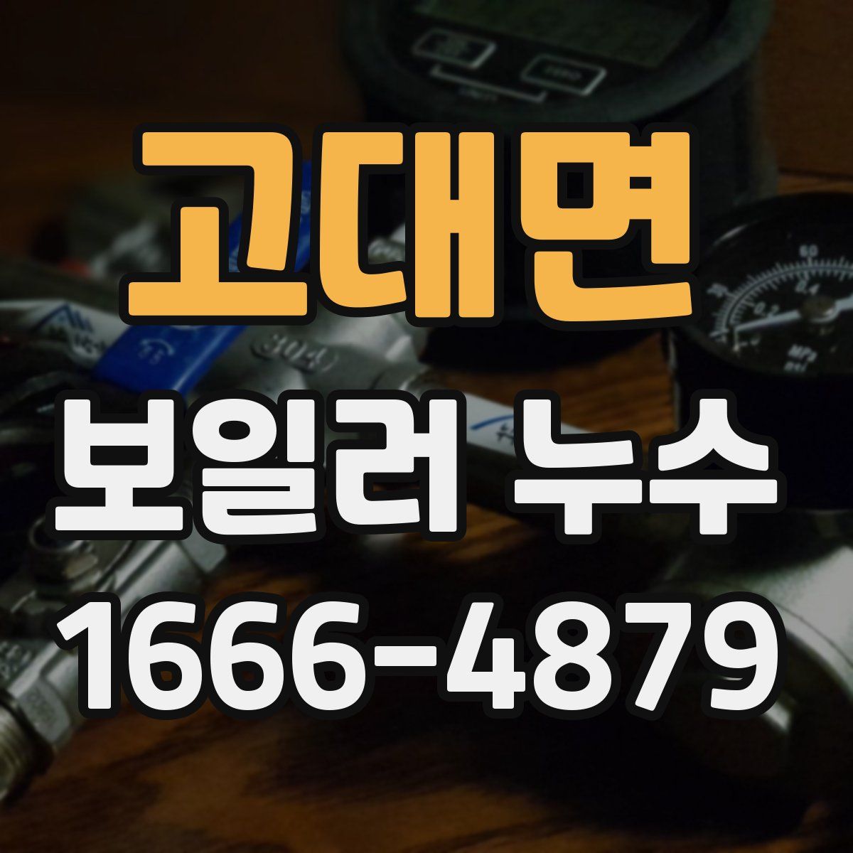 고대면 보일러 누수