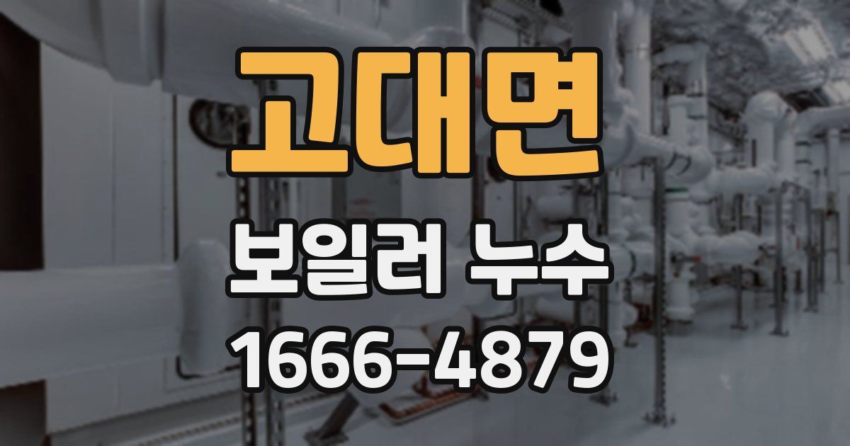 고대면 보일러 누수
