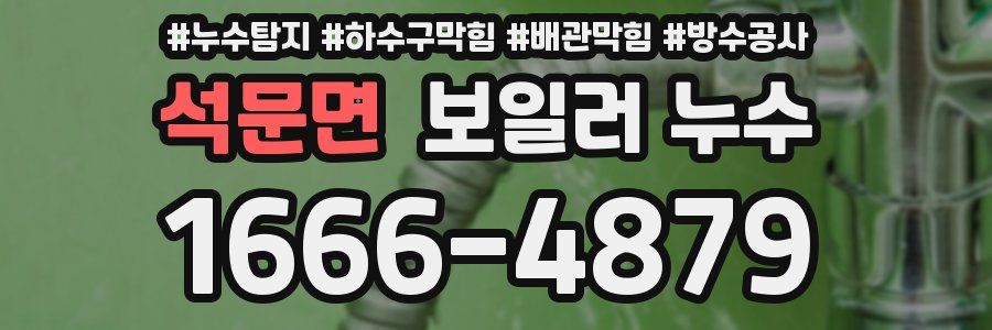 석문면 보일러 누수
