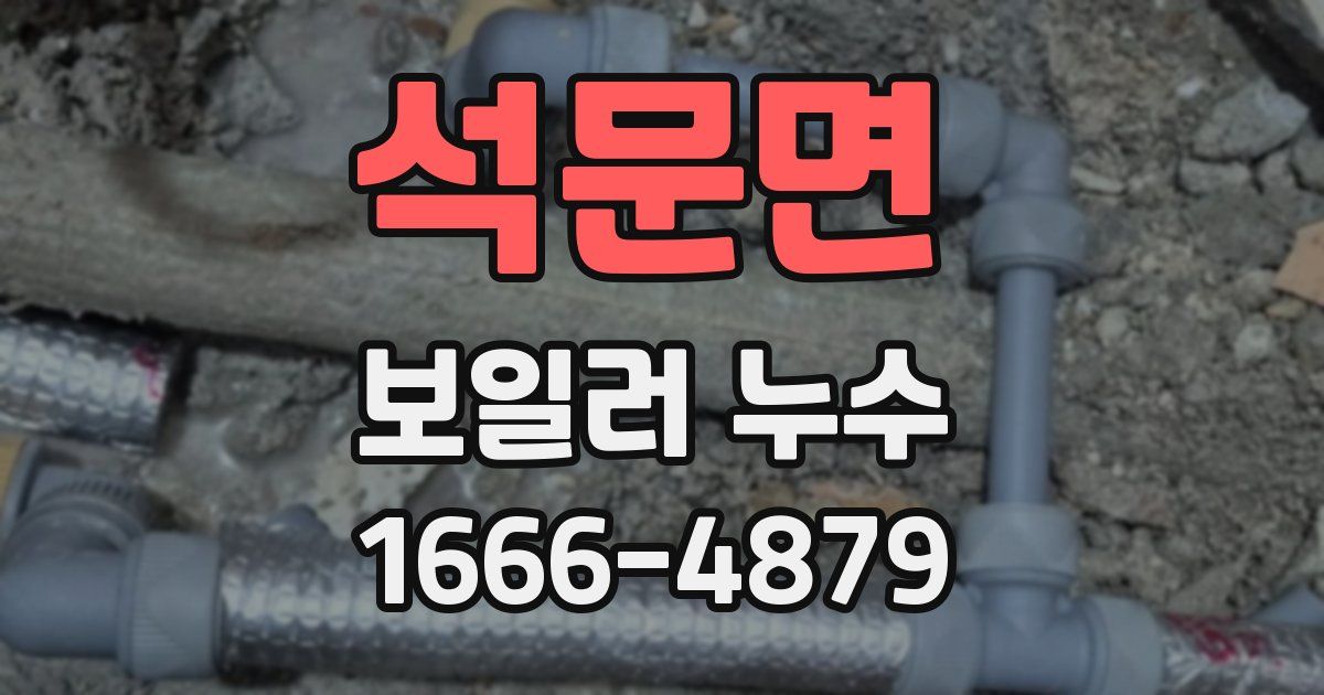 석문면 보일러 누수