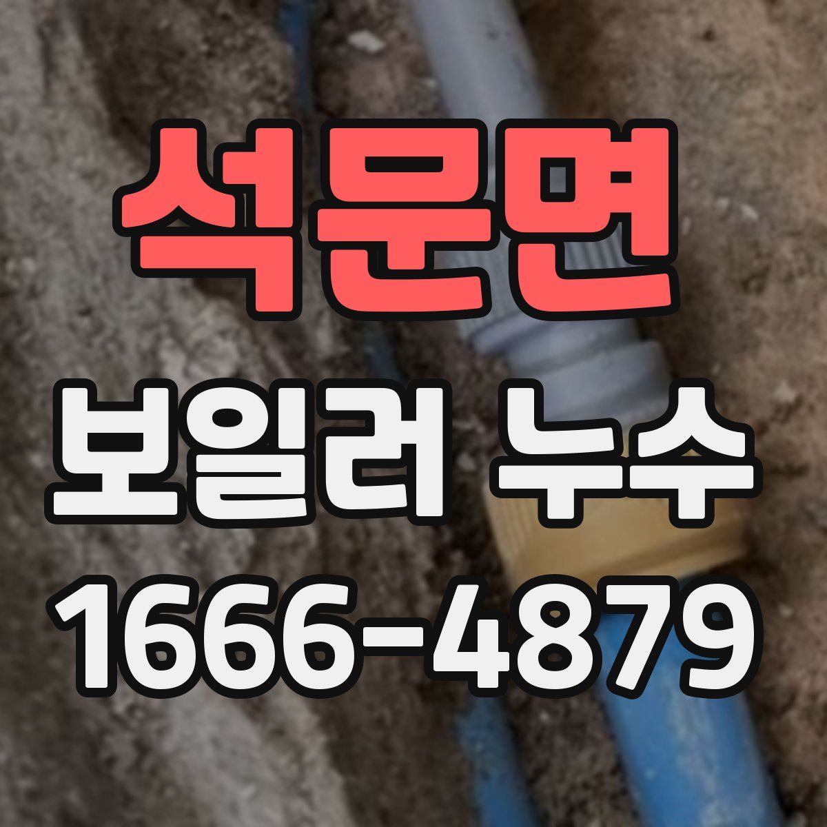 석문면 보일러 누수