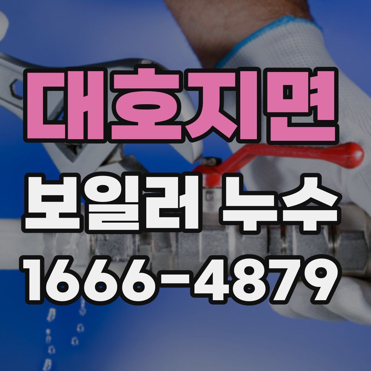 대호지면 보일러 누수