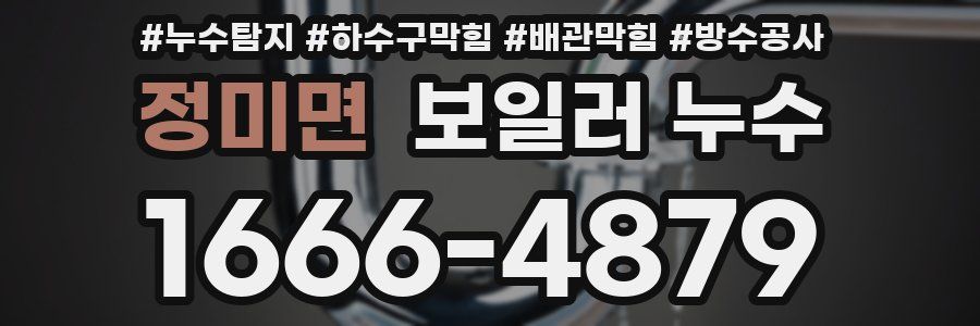 정미면 보일러 누수