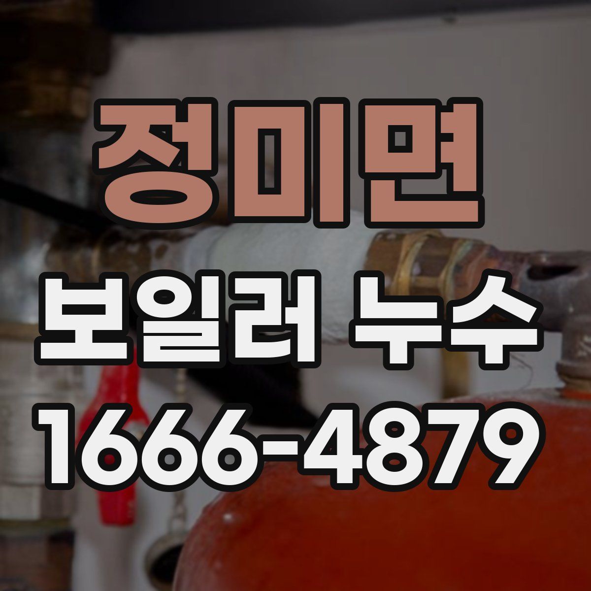 정미면 보일러 누수