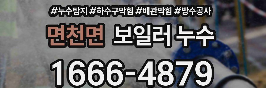 면천면 보일러 누수
