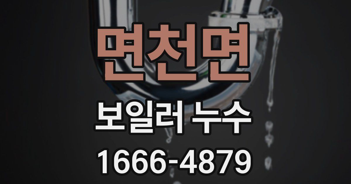 면천면 보일러 누수