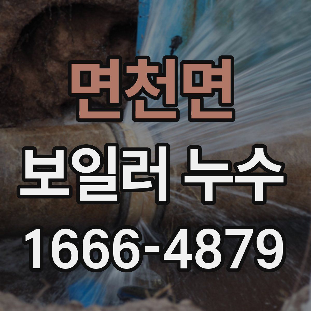 면천면 보일러 누수
