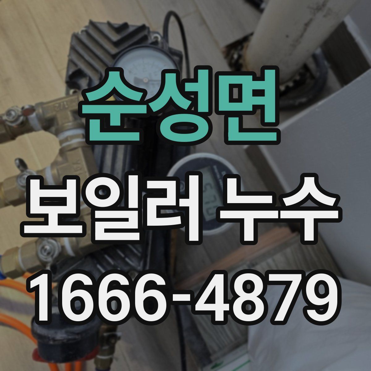 순성면 보일러 누수