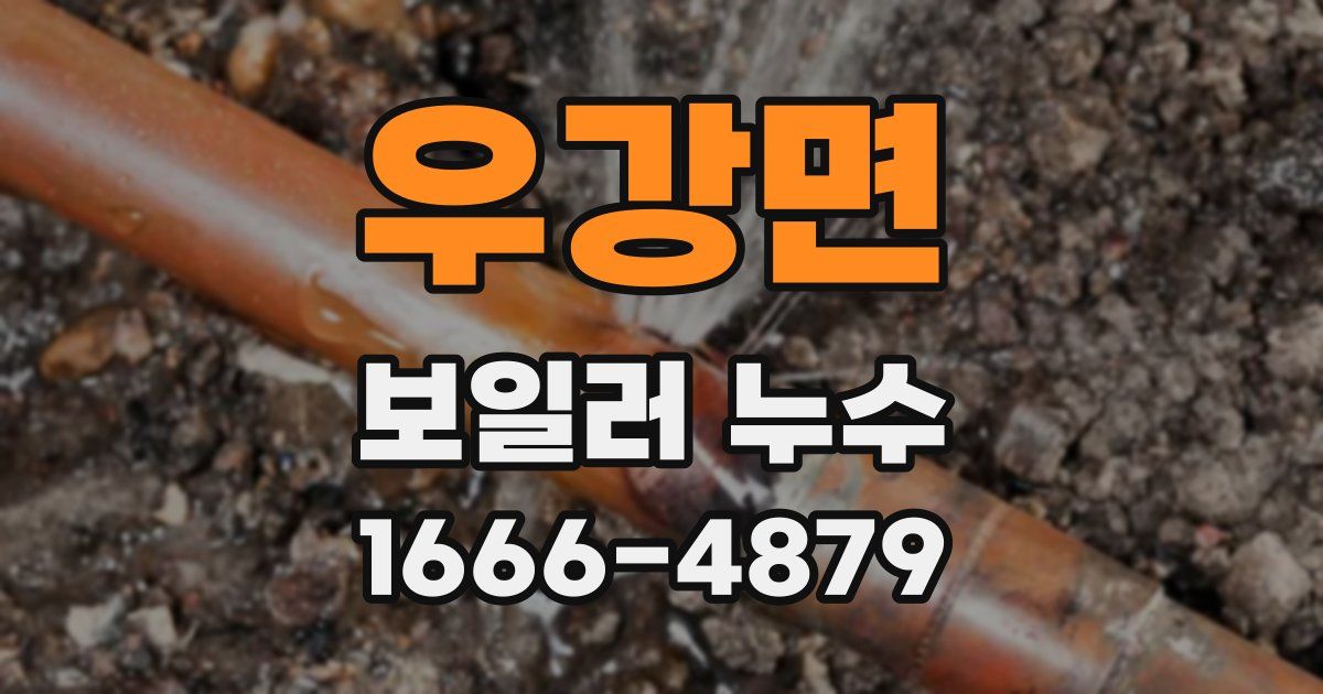 우강면 보일러 누수
