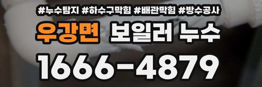 우강면 보일러 누수