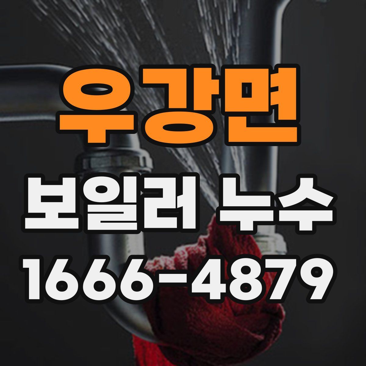 우강면 보일러 누수