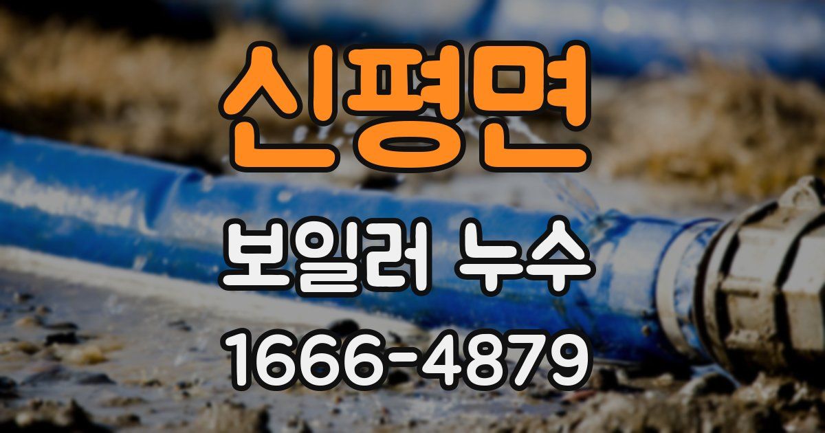 신평면 보일러 누수