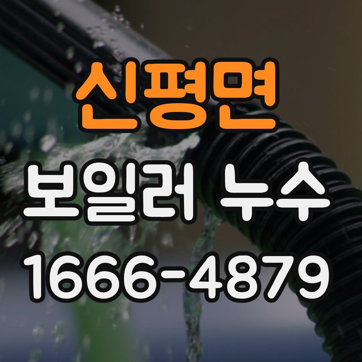 신평면 보일러 누수