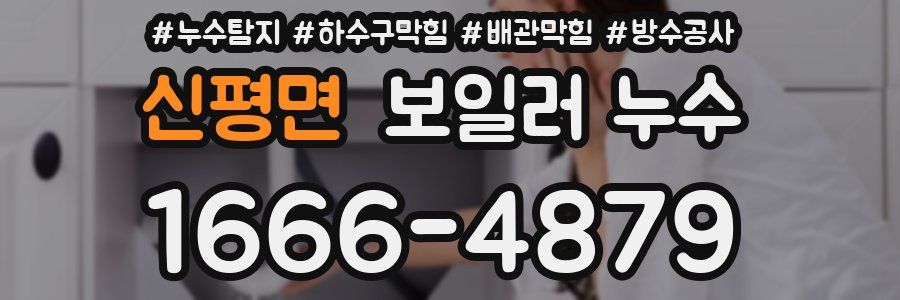 신평면 보일러 누수