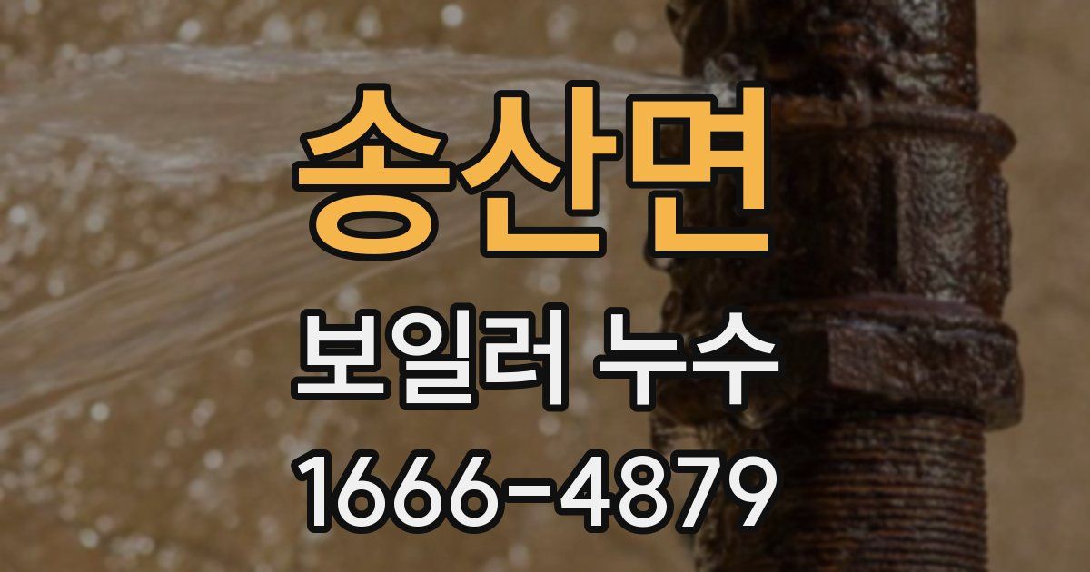 송산면 보일러 누수