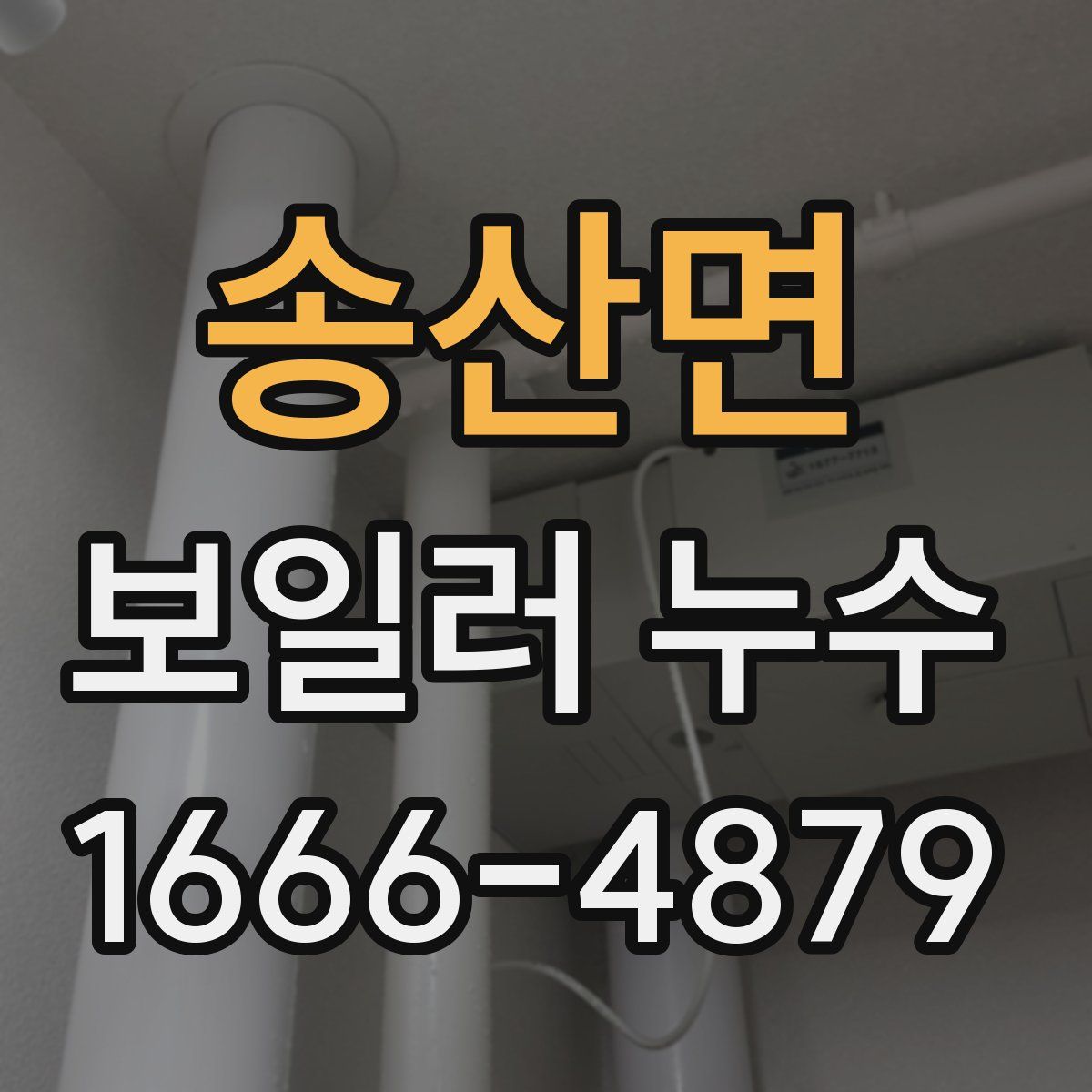 송산면 보일러 누수