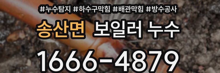 송산면 보일러 누수