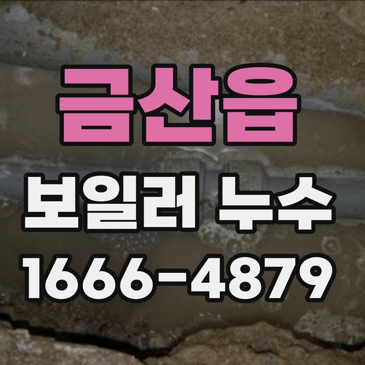 금산읍 보일러 누수