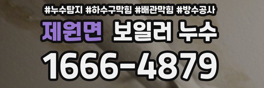 제원면 보일러 누수