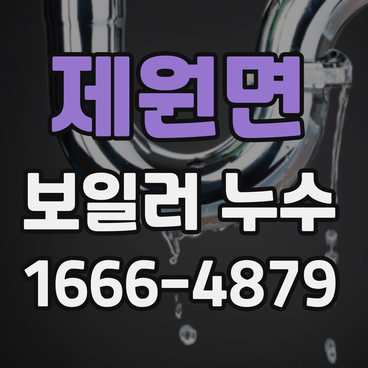 제원면 보일러 누수