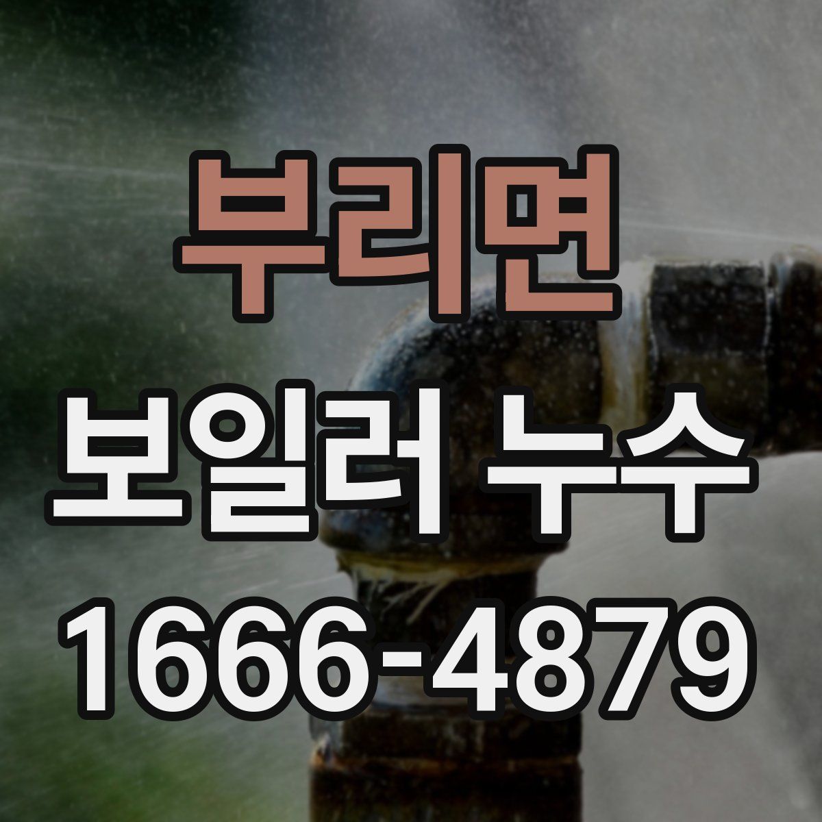 부리면 보일러 누수