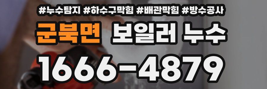 군북면 보일러 누수