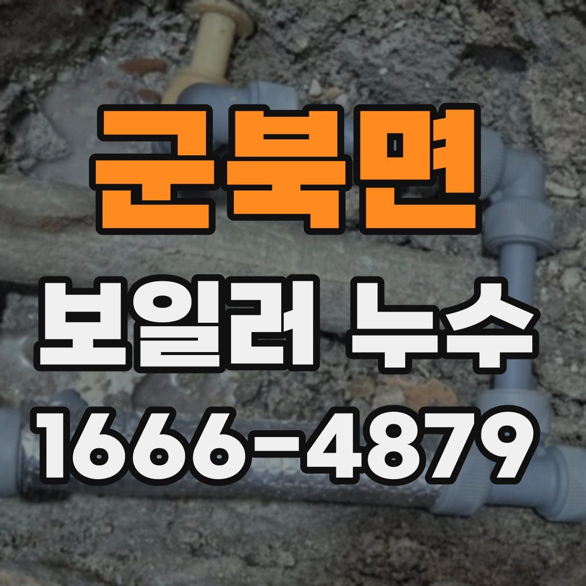 군북면 보일러 누수