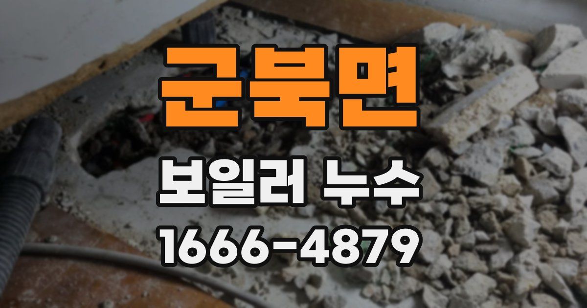 군북면 보일러 누수