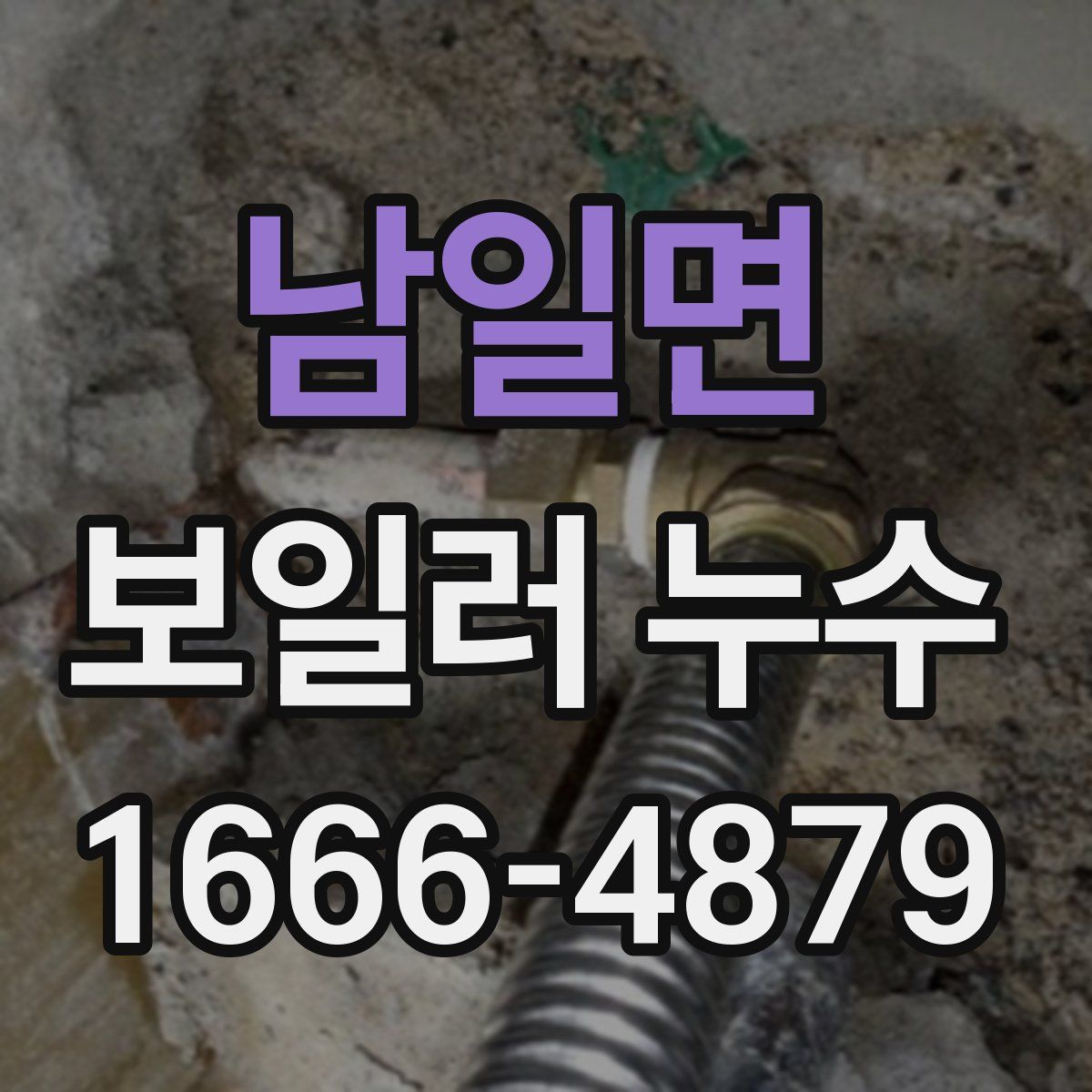 남일면 보일러 누수