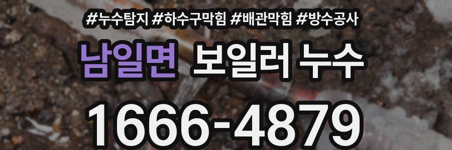 남일면 보일러 누수