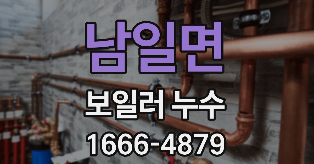 남일면 보일러 누수
