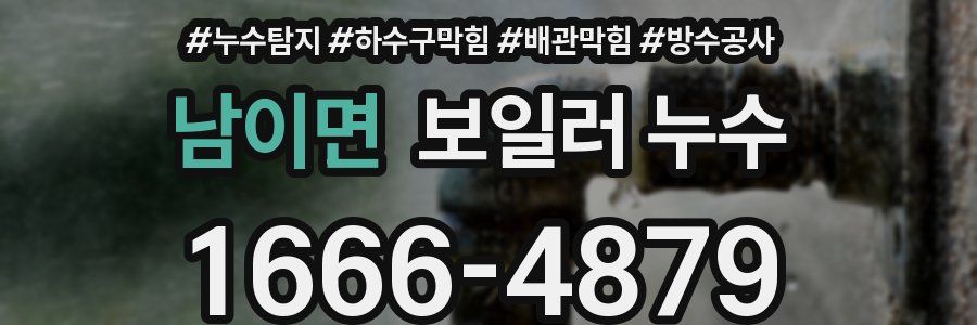 남이면 보일러 누수