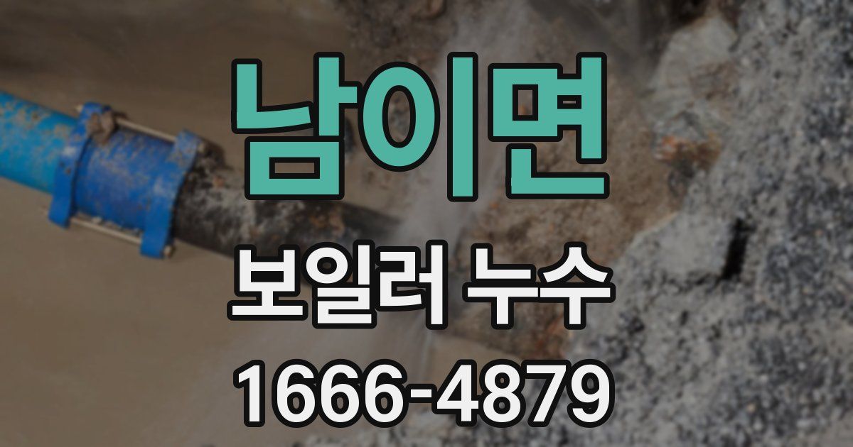 남이면 보일러 누수