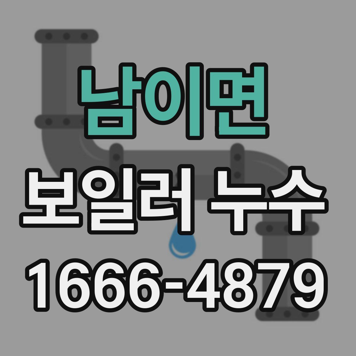 남이면 보일러 누수