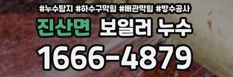 진산면 보일러 누수