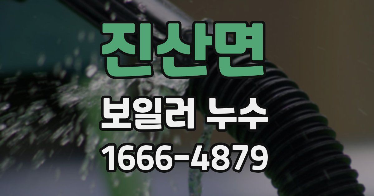 진산면 보일러 누수