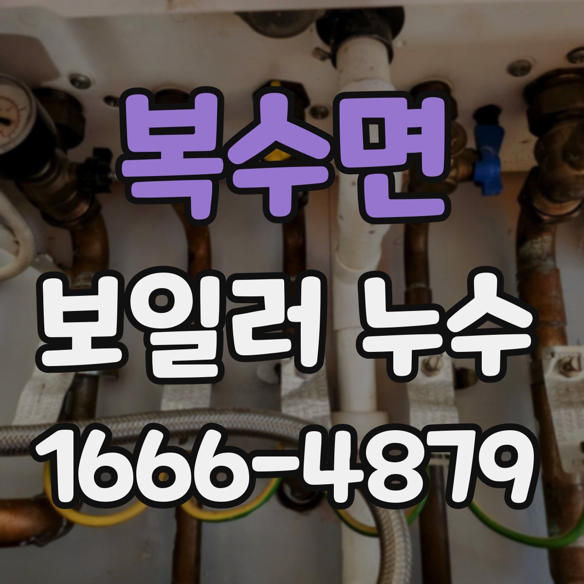 복수면 보일러 누수