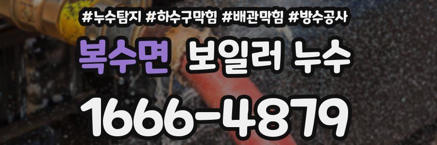 복수면 보일러 누수