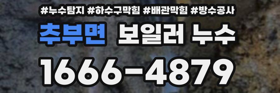 추부면 보일러 누수