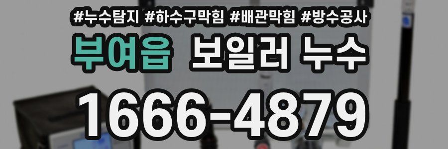 부여읍 보일러 누수