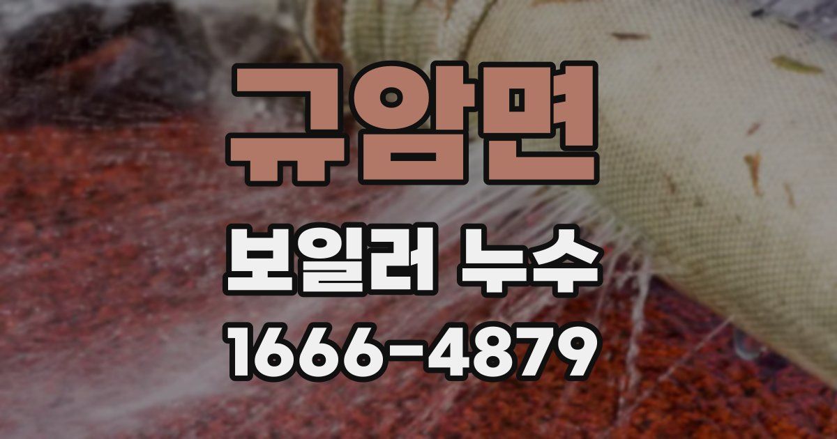 규암면 보일러 누수