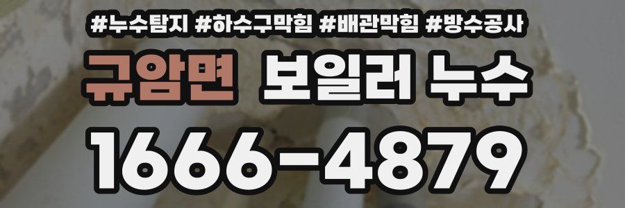 규암면 보일러 누수