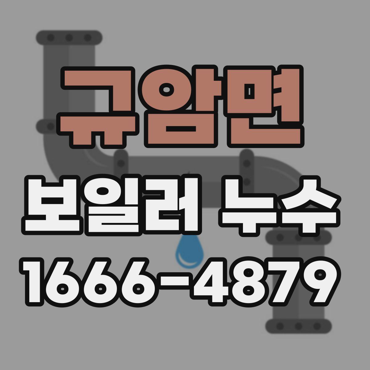 규암면 보일러 누수