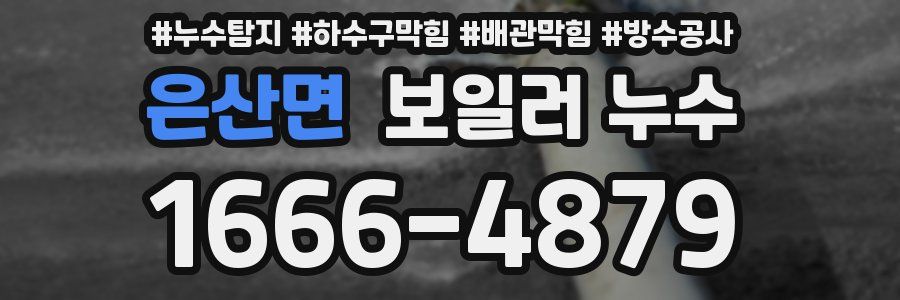 은산면 보일러 누수