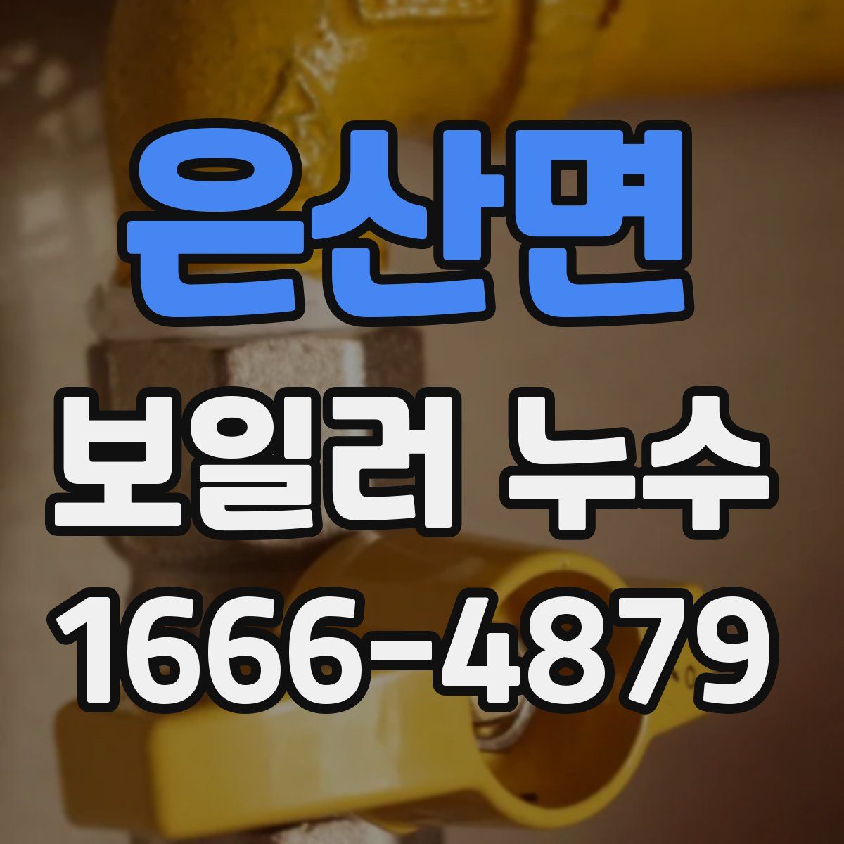 은산면 보일러 누수