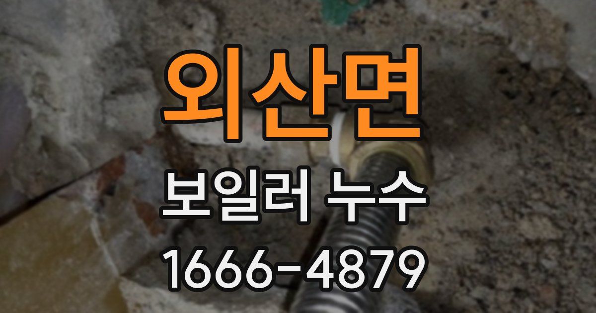 외산면 보일러 누수